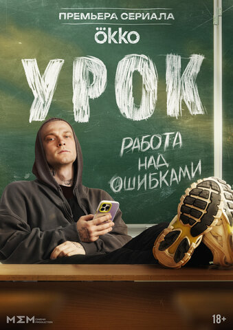Урок постер - смотреть онлайн